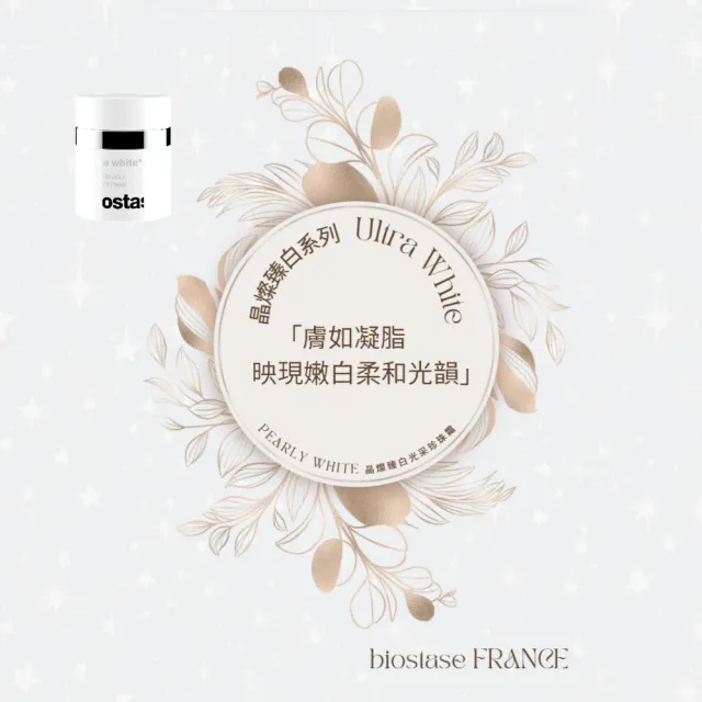 【biostase 貝奧帝】晶燦臻白光采珍珠霜30ml(晶亮;清透感;水嫩;補水;鎖水;防禦力;保濕;緊緻;亮白)