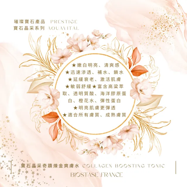 【biostase 貝奧帝】寶石晶采奇蹟煉金爽膚水50ml(嫩白;明亮;膠原蛋白;補鎖水;舒緩;緊緻;彈性;滋潤;修護)