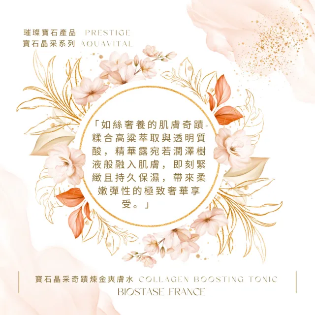 【biostase 貝奧帝】寶石晶采奇蹟煉金爽膚水50ml(嫩白;明亮;膠原蛋白;補鎖水;舒緩;緊緻;彈性;滋潤;修護)