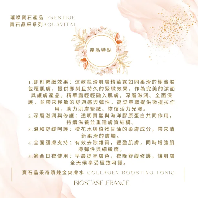 【biostase 貝奧帝】寶石晶采奇蹟煉金爽膚水50ml(嫩白;明亮;膠原蛋白;補鎖水;舒緩;緊緻;彈性;滋潤;修護)