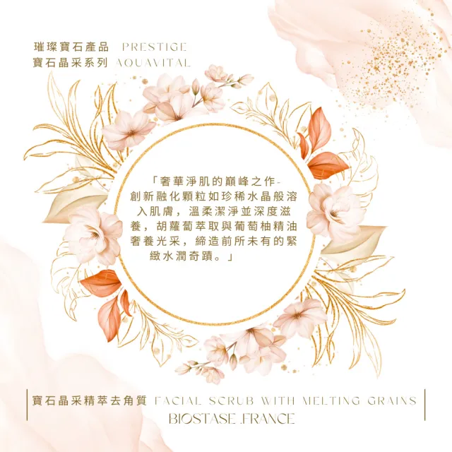 【biostase 貝奧帝】寶石晶采精萃去角質250ml(創新顆粒;去除;淨化;修護;礦物鹽;提亮;彈性;保濕;水潤)