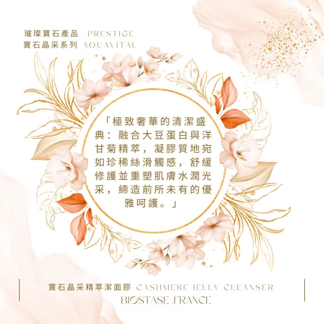 【biostase 貝奧帝】寶石晶采精萃潔面膠50ml(敏感;果凍;清爽;舒緩;卸妝;鎮靜;明亮;彈力;保濕;洗面膠)
