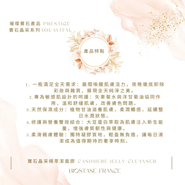 【biostase 貝奧帝】寶石晶采精萃潔面膠50ml(敏感;果凍;清爽;舒緩;卸妝;鎮靜;明亮;彈力;保濕;洗面膠)