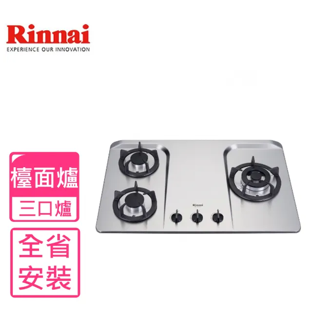 【林內】三口檯面爐不鏽鋼鑄鐵爐架瓦斯爐NG1/LPG(RB-H301S基本安裝)