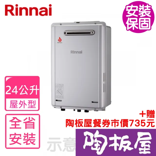【林內】24公升屋外強制排氣潛熱回收熱水器(REU-E2426W-TR基本安裝)