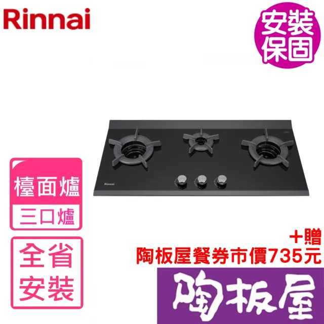 【林內】檯面爐內焰爐三口爐瓦斯爐NG1/LPG(RB-3CGN-TR基本安裝)