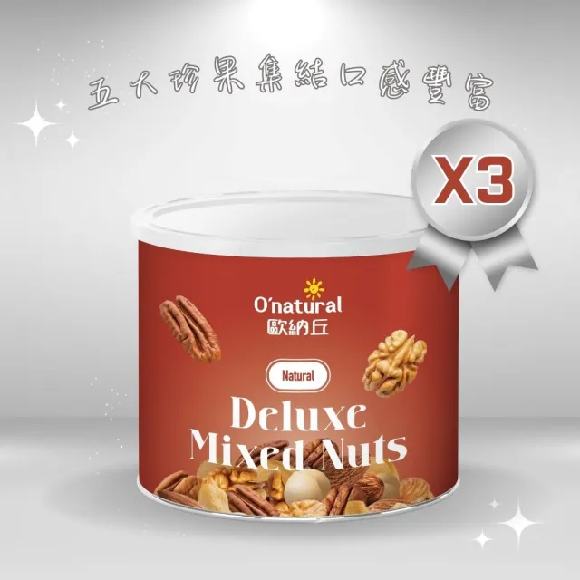 【O’natural 歐納丘】典藏五堅果150g*3罐