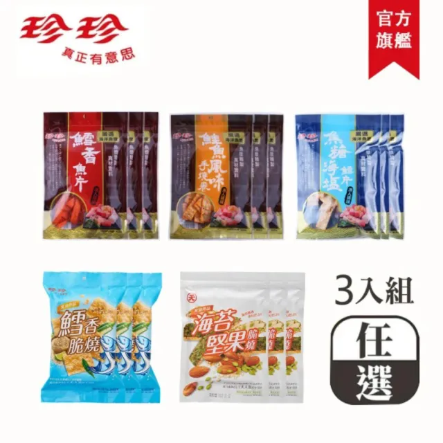 【珍珍】超值海味任選綜合組(任選5組；3入/組；共15包)