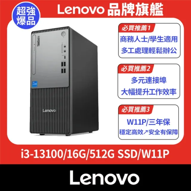 【Lenovo】i3四核商用電腦(Neo 50t/i3-13100/16G/512G SSD/W11P)