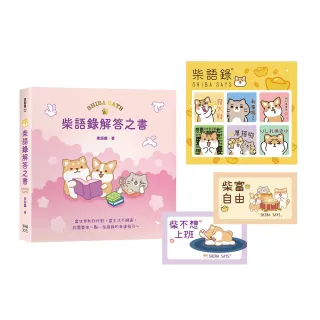 柴語錄解答之書【隨書贈送「有點廢」貼紙+全彩PVC透卡2款 許願柴富自由不上班】