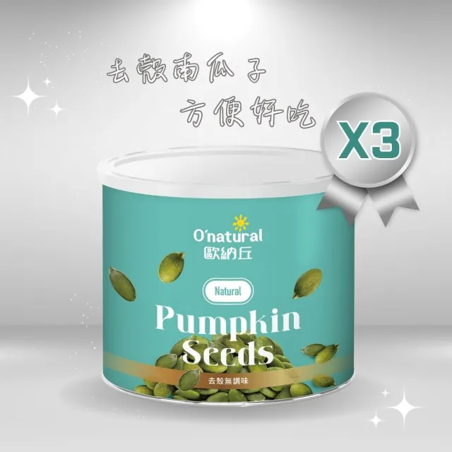 【Onatural 歐納丘】純天然南瓜子200g*3罐