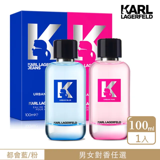 【KARL LAGERFELD 卡爾】都會藍淡香水/都會粉淡香精100ml-任選(專櫃公司貨)