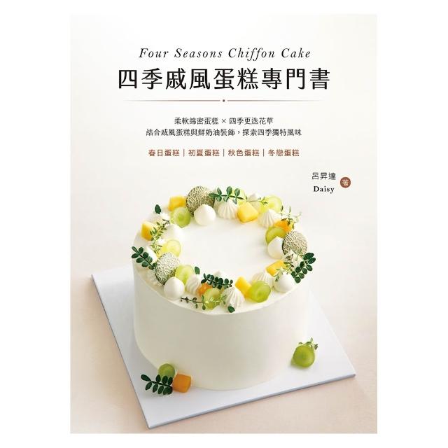 【momoBOOK】四季戚風蛋糕專門書(電子書)