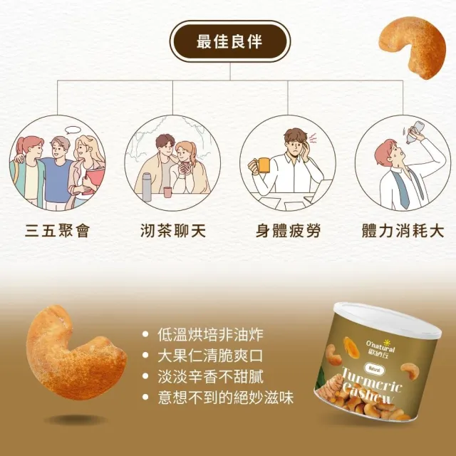 【O’natural 歐納丘】薑黃腰果150g*3罐