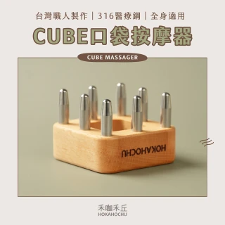 【Hokahochu】CUBE「摩」術小方塊(經絡刷／指壓／刮痧／刮痧器／舒緩筋膜)