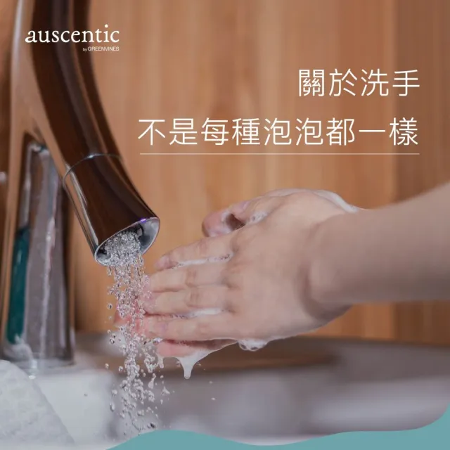 【auscentic 奧森青】植海微香洗手慕斯350ml(果香 X 草本調/洗手乳)