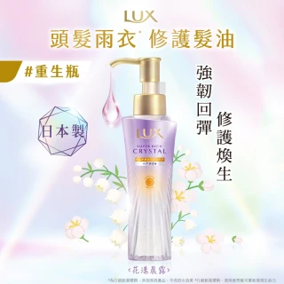 【LUX 麗仕】日本製 極輕光護膜聚光/輕盈修護髮油90ml(頭髮雨衣 果漾晨曦/花漾晨露)