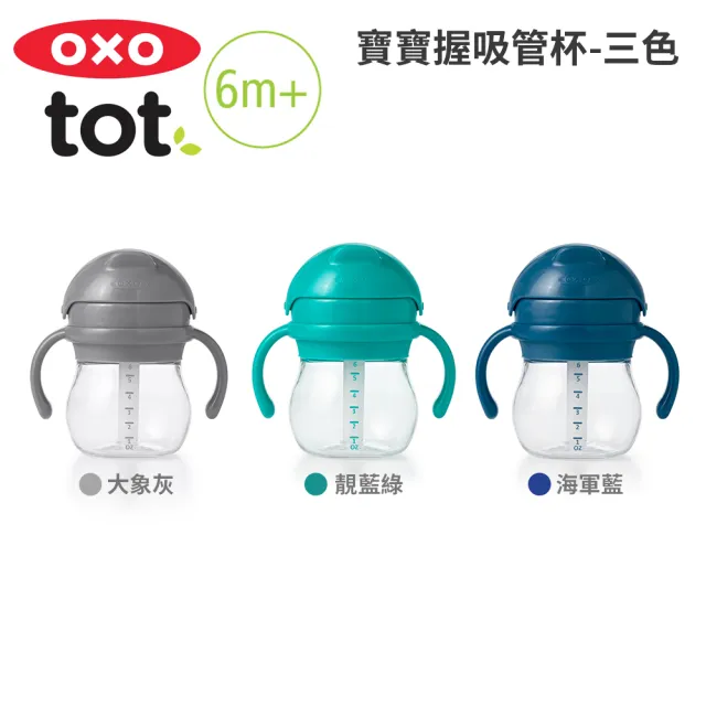 【美國OXO】tot 寶寶握吸管杯(150ml/6M+)