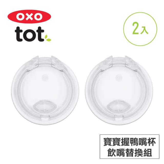 【美國OXO】tot 寶寶握鴨嘴杯-飲嘴替換組2入(4M+)