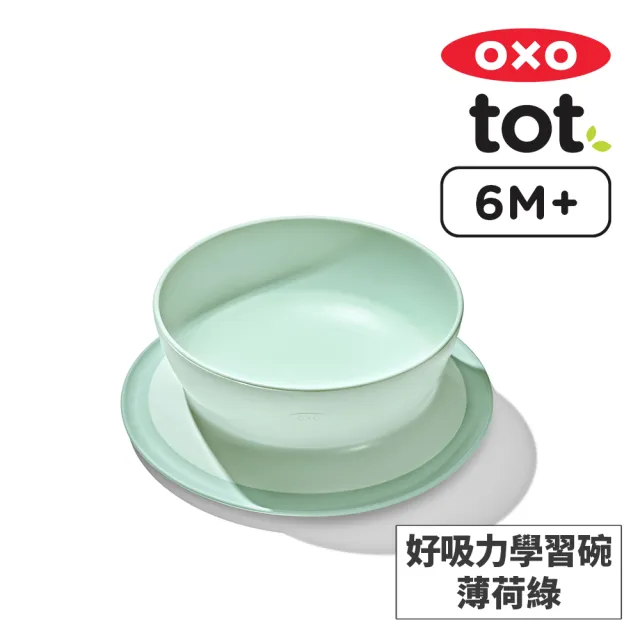 【美國OXO】tot 好吸力學習碗(超強吸盤 各種桌面適用 多色可選 6M+)