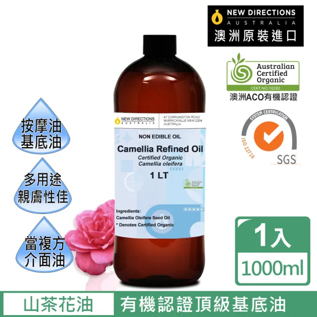 【新方向 NEW DIRECTIONS】ACO有機基底油1000ml-山茶花油(澳洲原裝進口按摩油保濕油基礎油)