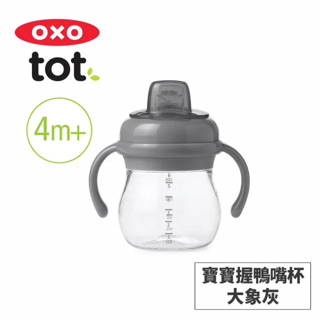 【美國OXO】tot 寶寶握鴨嘴杯150ml(多色可選/4M+)