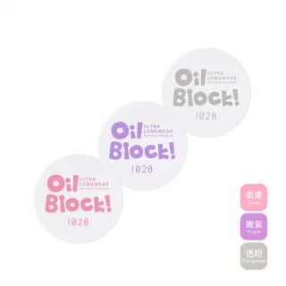 【1028】Oil Block!超吸油嫩蜜粉(3色任選)