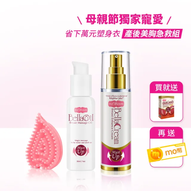 【IvyMaison】產後垮奶急救3件組 美胸精油30ml+美胸霜30ml+美胸活絡刷(母親節/集中挺感/緊實飽滿/青春美胸)