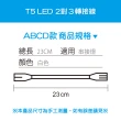 【青禾坊】T5 LED 串接燈專用 2孔轉3孔 串接燈線材-2入(T5 層板燈 3孔轉2孔 串接線)