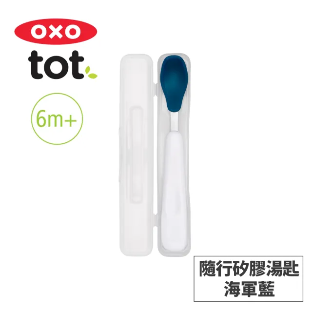 【美國OXO】tot 隨行矽膠湯匙(多色可選/6M+)