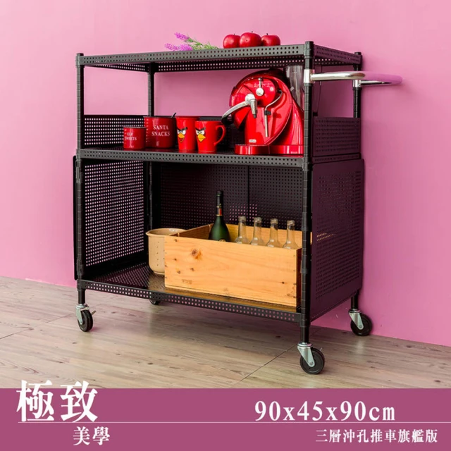 【dayneeds 日需百備】極致美學 90x45x90公分三層沖孔推車旗艦組(沖孔推車/微波爐架/層架/鐵架)