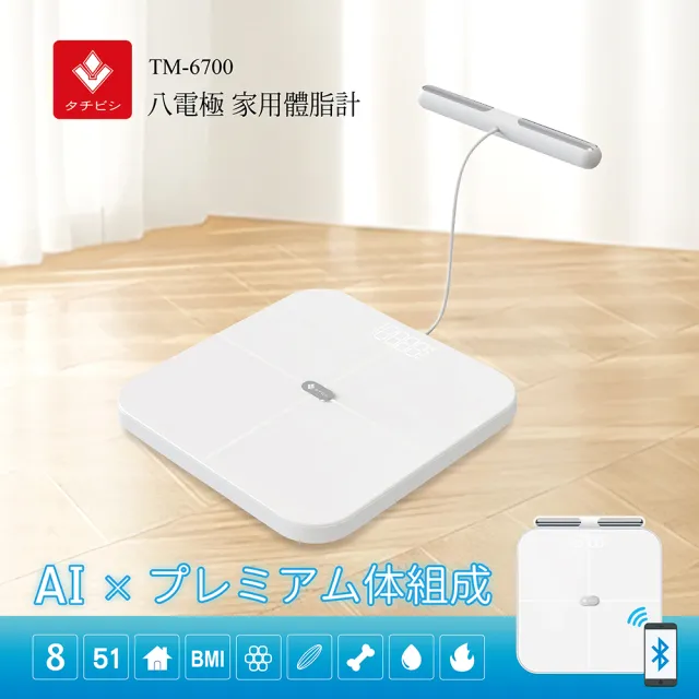 立菱尹 八電極家用體脂計 TM-6700(51項分析/心率/電池式/可換電池/健身/藍牙體脂體重計/智能體脂秤)