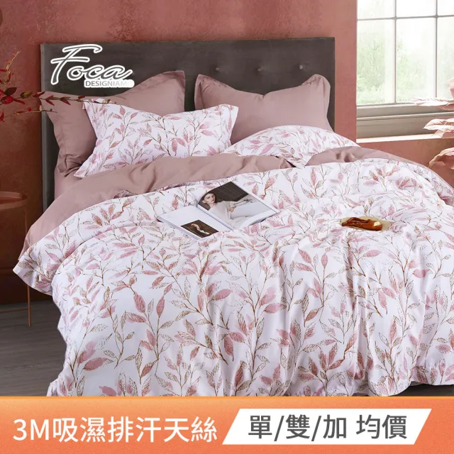 【FOCA】3M專利吸濕排汗天絲兩用被床包組(單/雙/加大/多款任選) 涼被/冷氣毯