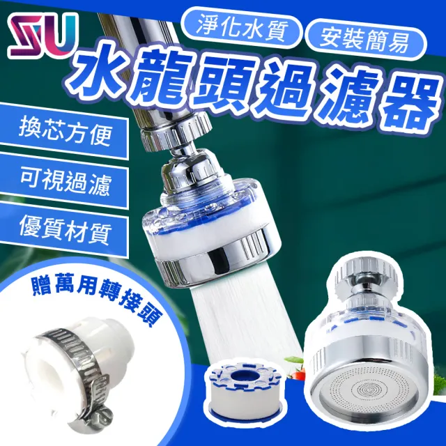 【SYU】360°旋轉水龍頭過濾器 附萬用接頭(過濾器x2+替換濾心x6)