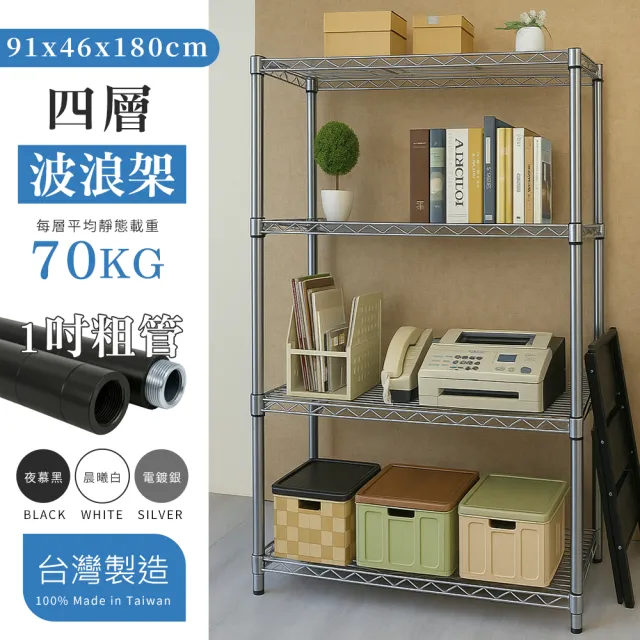 【居家cheaper】MIT耐重型四層架91X46X180cm (鐵架/收納/櫃子/電器櫃/層架/簽到)