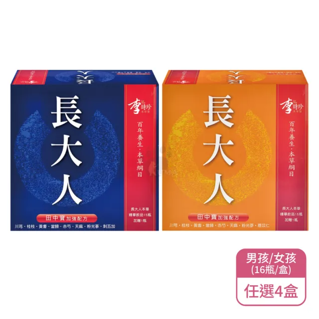 【李時珍】長大人本草精華飲品 田中寶加強配方 男孩/女孩任選X4盒(16瓶/盒)