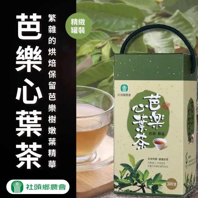 【農會】社頭農會 芭樂心葉茶禮盒300gX1盒(散茶) 伴手禮