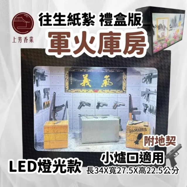 【上芳香業】往生紙紮 紙紮槍 小爐口 軍火槍械 紙紮彈藥(地契 火化 法會 往生 靈厝 祭祖)