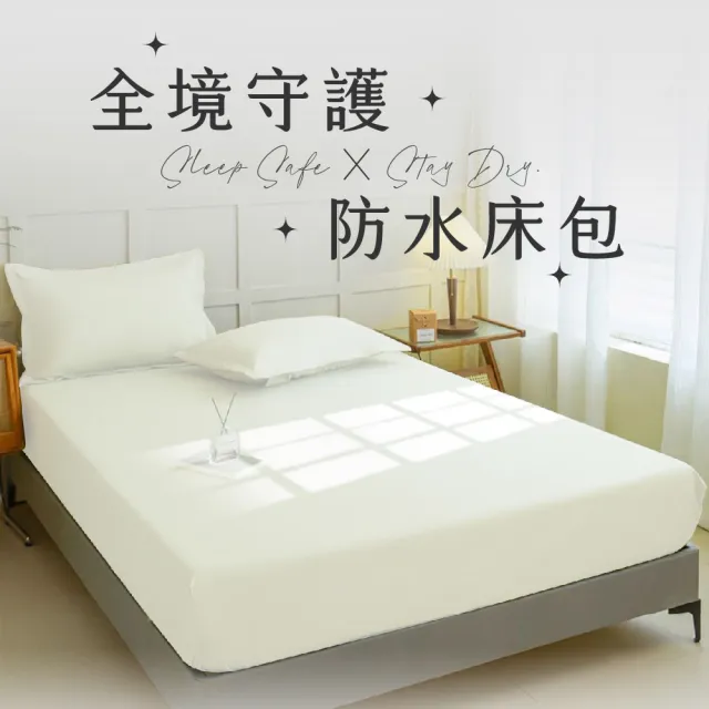 【Pure Sleep 純好眠】全境守護防水床包 雙人 雙人加大(150*200 180*200 防水 透氣 柔軟舒適 全方位包覆)