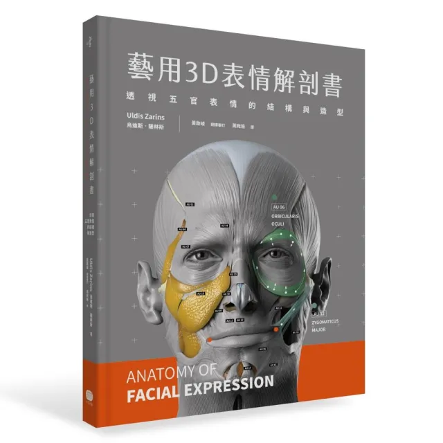 藝用3D表情解剖書:透視五官表情的結構與造型
