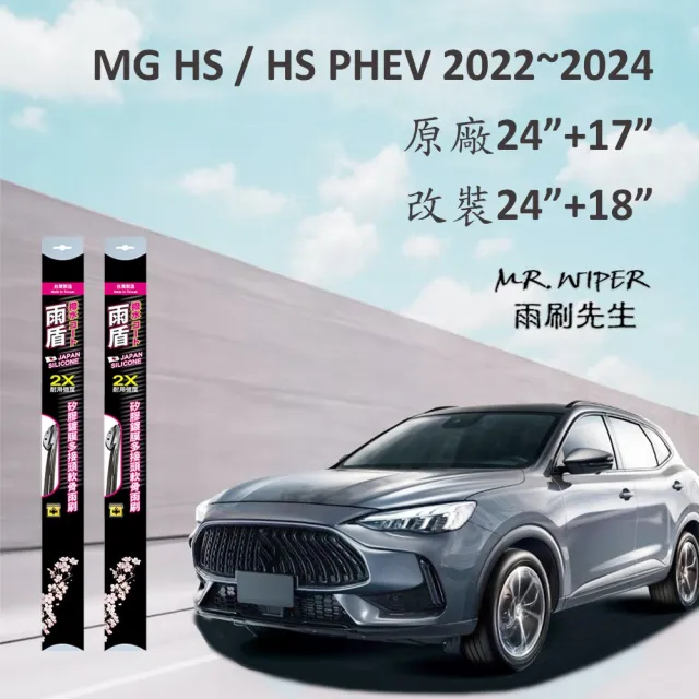 【雨盾】MG HS/HS PHEV 2022-2024矽膠鍍膜雨刷〔含改裝款〕(日本膠條 撥水鍍膜 改善跳動)