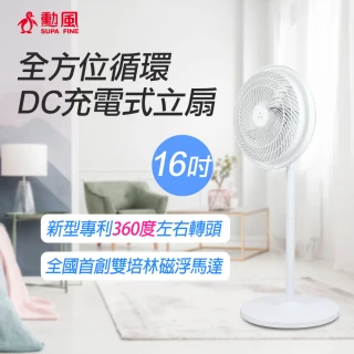 【勳風】16吋全方位循環DC充電式立扇(HF-B029U)
