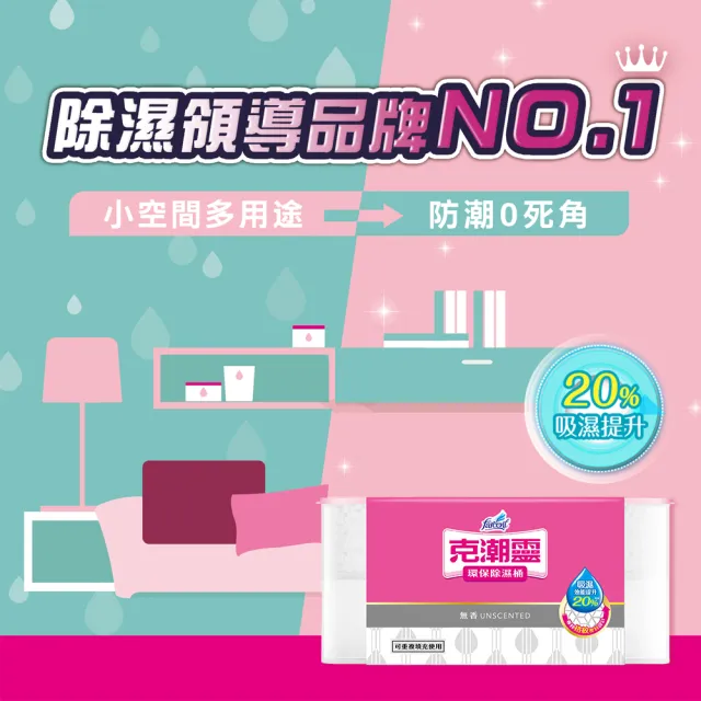 【克潮靈】環保除濕桶1入-無香(1入/組)