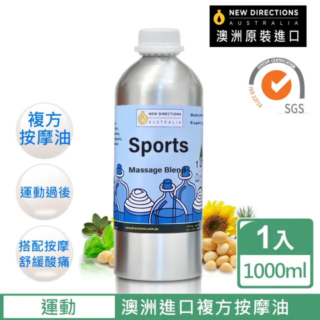 【新方向 NEW DIRECTIONS】複方按摩油1000ml-運動(澳洲原裝進口按摩油保濕油-清爽涼感配方)