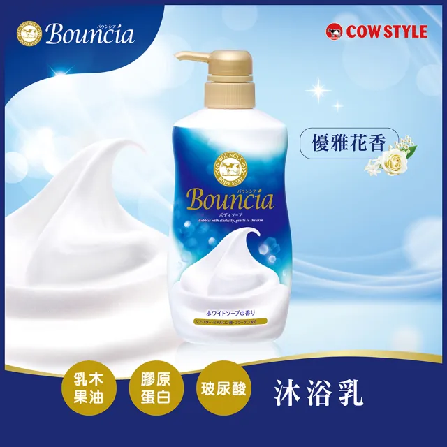 【日本牛乳石鹼】Bouncia自慢肌沐浴乳3入(乳木果油/玻尿酸/膠原蛋白/優雅/愉悅/極致水潤/460-480ml)