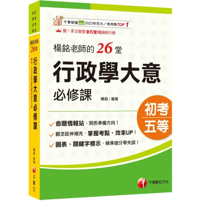 2026【搶分零失誤的講義書】楊銘老師的26堂行政學大意必修課（初等考試∕各類五等）
