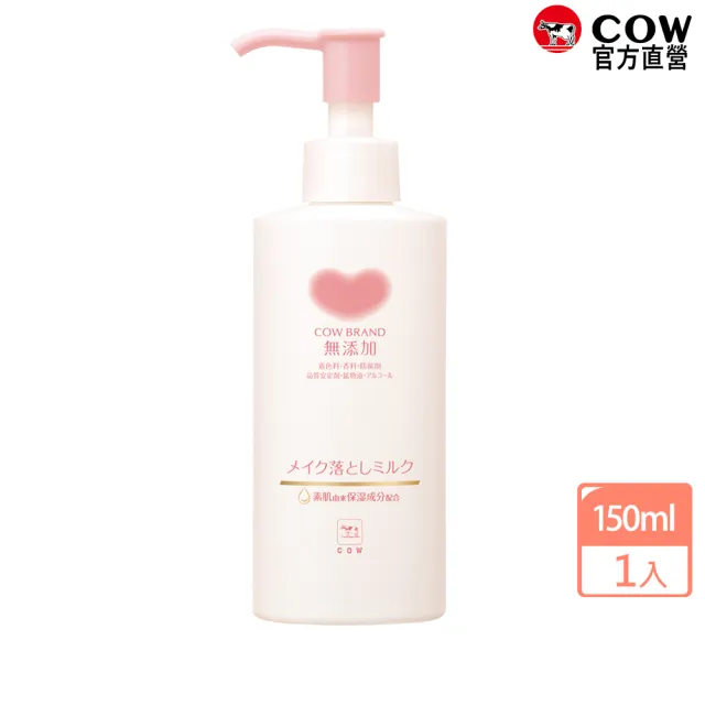 【日本牛乳石鹼】無添加卸妝乳150ml(無香料/無色素/無防腐劑)