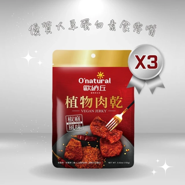 【Onatural 歐納丘】植物肉乾-炭烤風味 100g*3袋