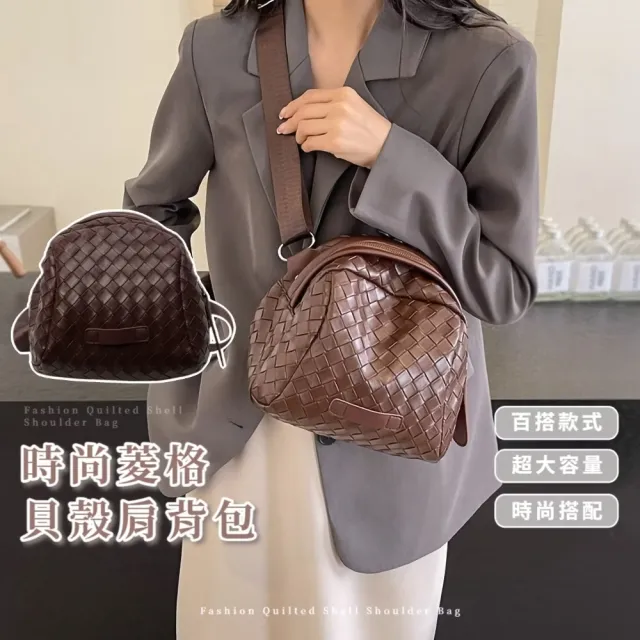 時尚菱格貝殼肩背包(單肩包 女包 肩背包 手提包 側背包 手拎包 托特包 隨身包