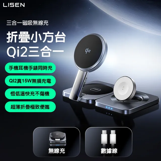 【LISEN】桌面三合一無線充折疊支架(Qi2三合一小方台)